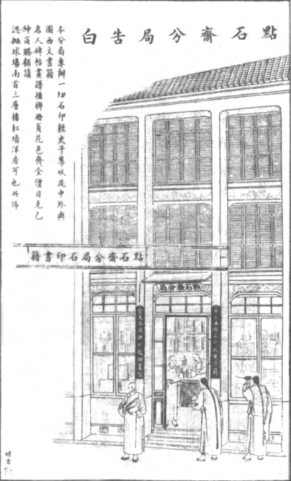 一幅黑白石印广告画：一栋三层的西式楼房，楼下是一家书店的门面，门楣上写着“点石斋分局”，店门口站着几个穿长袍的男子在看书、交谈。右上角是大字标题“点石斋分局告白”，左上角有几行小字说明。