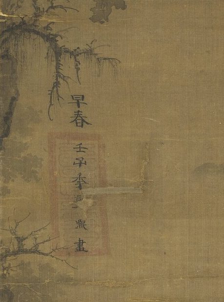 绢面上竖写的两行小字：上面是“早春”两个字，下面一行是“壬子年郭熙畫”，字下压着一方颜色很淡的红色方印。左边有几枝下垂的枯枝。