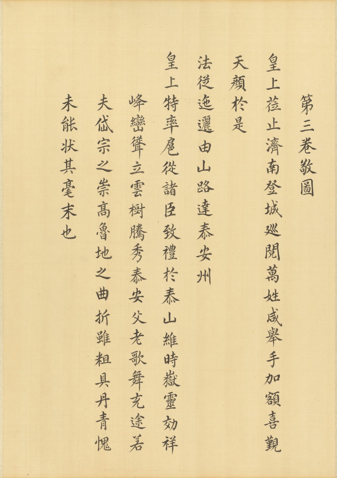 卷首的一段楷书文字，写在米色的绢上，开头是“第三卷敬图”，接着几行颂扬皇帝的句子，其中“皇上”“天颜”等字抬头另起一行。