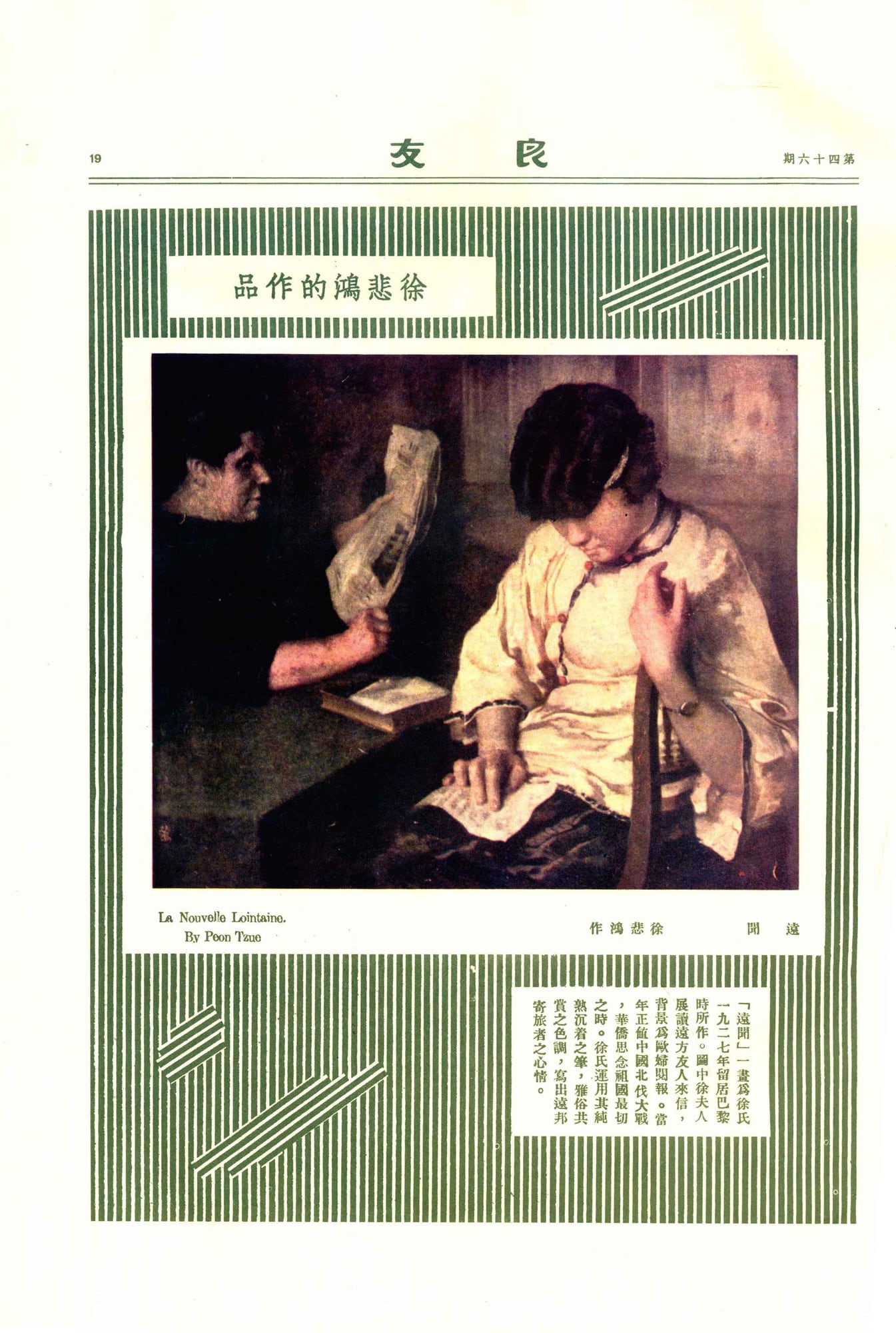 一整页旧画报：顶上印着“良友”和“第四十六期”，四周是绿白相间的竖条边框。上方一个方框里写着“徐悲鸿的作品”，中间是一幅彩色的画，画下左边印着法文“La Nouvelle Lointaine. By Peon Tzue”，右边印着“远闻 徐悲鸿作”。右下角一个小方框里是几行竖排的说明文字。