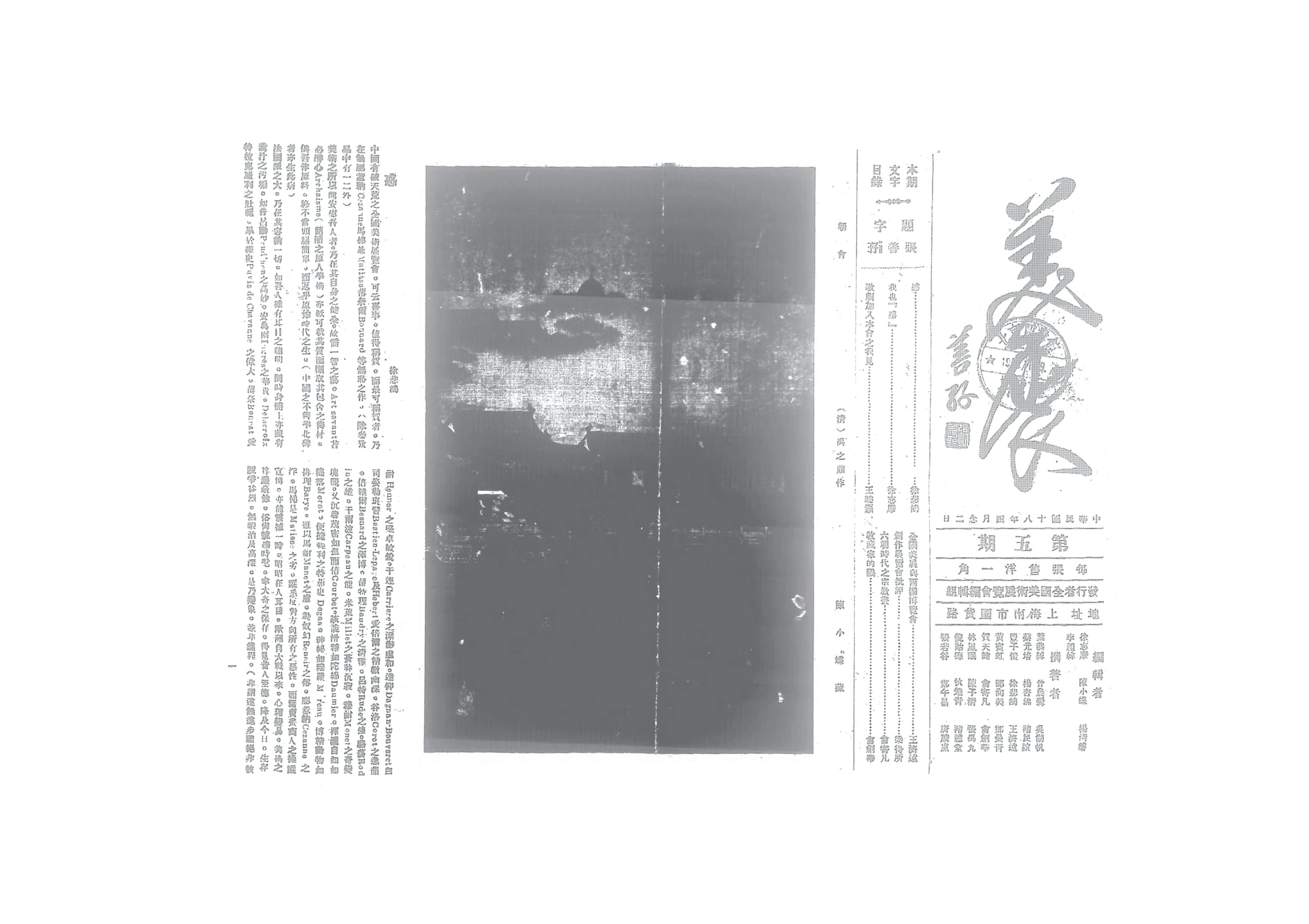 一张横向展开的旧报纸版面：右边是大大的手写刊名“美展”和“第五期”“中华民国十八年四月二十二日”等字样，中间是一幅印得很暗的画，左边是一栏栏竖排的小字，开头的标题是一个“惑”字，署名徐悲鸿。