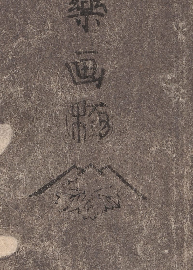 画面右下角的近景：灰色底子上可见细碎的反光颗粒和纸纤维；上方是落款的最后两个字“乐画”，下面一枚圆形小印，再下面是一个山形线条罩着一片叶子的图案。